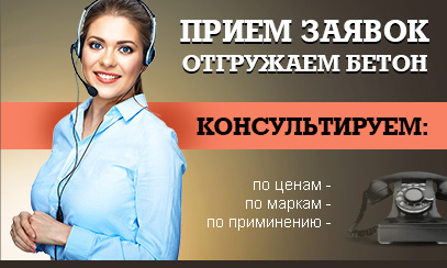 Прием заявок. Отгружаем бетон по Симферополю, консультация Прием заявок. Отгружаем бетон по Симферополю, консультация