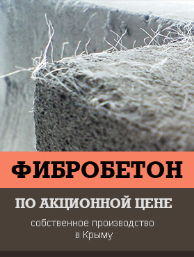 фибробетон в Симферополе по акционной цене фибробетон в Симферополе по акционной цене